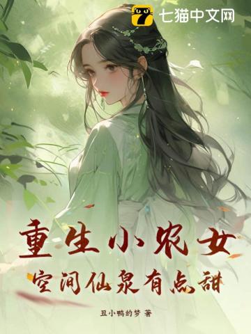 重生小农女，空间仙泉有点甜免费无弹窗阅读