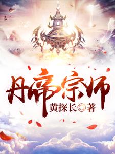 丹帝宗师免费无弹窗阅读