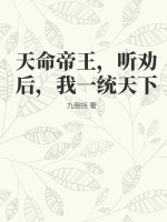 天命帝王，听劝后，我一统天下免费无弹窗阅读