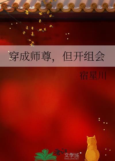 穿成师尊，但开组会免费无弹窗阅读