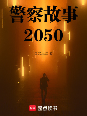 警察故事2050免费无弹窗阅读