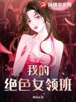 我的绝色女领班免费无弹窗阅读