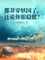 都莽穿妖国了，还说你很稳健？免费无弹窗阅读