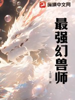 最强幻兽师免费无弹窗阅读