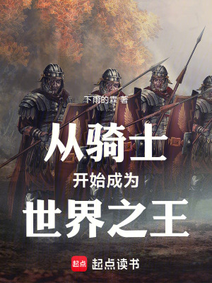 从骑士开始成为世界之王免费无弹窗阅读