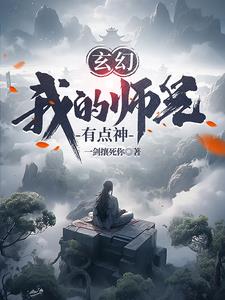 玄幻：我的师兄有点神免费无弹窗阅读