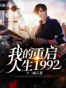 我的重启人生1992免费无弹窗阅读