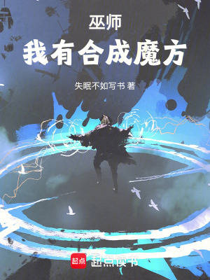 合成系巫师免费无弹窗阅读