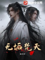 无垢梵天免费无弹窗阅读