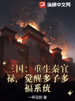 三国：重生秦宜禄，觉醒多子多福系统免费无弹窗阅读