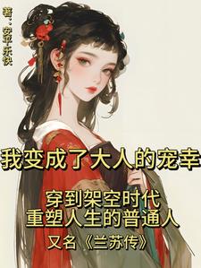 我变成了大人的宠幸免费无弹窗阅读