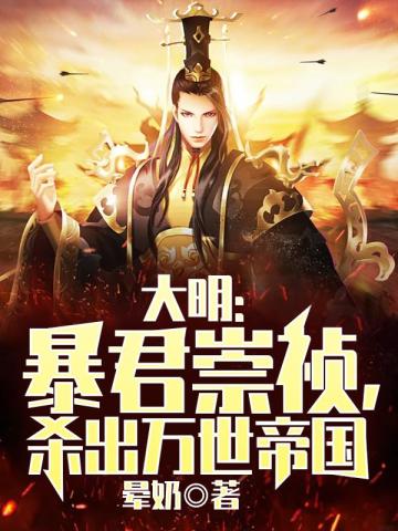 大明：暴君崇祯，杀出万世帝国免费无弹窗阅读