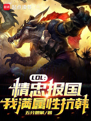 LOL：精忠报国，我满属性抗韩免费无弹窗阅读