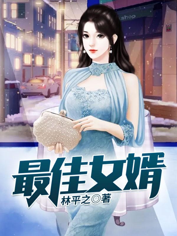 最佳女婿免费无弹窗阅读