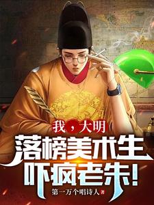 大明：我一定红透半边天的！免费无弹窗阅读