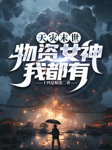 天灾末世：物资女神我都有免费无弹窗阅读