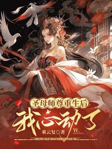 圣母师尊重生后，我心动了免费无弹窗阅读