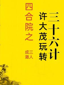 四合院之许大茂玩转三十六计免费无弹窗阅读