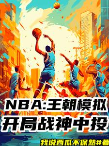 NBA模拟器！我十冠王朝！免费无弹窗阅读