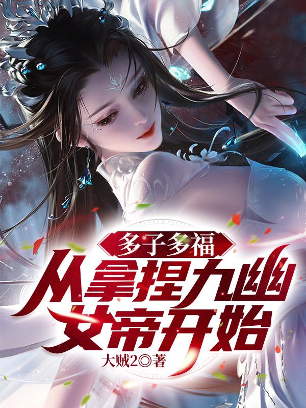 无敌神朝：从立后纳妃开始！免费无弹窗阅读