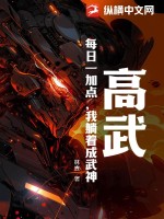 高武：每日一加点，我躺着成武神！免费无弹窗阅读