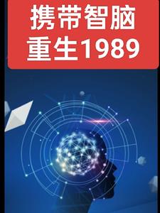 回到1989：世界重启免费无弹窗阅读