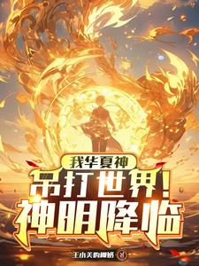 笑我华夏无神？开局大帝守国门！免费无弹窗阅读