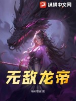 无敌龙帝免费无弹窗阅读