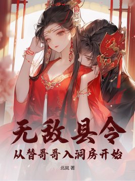 无敌县令：从替哥哥入洞房开始免费无弹窗阅读