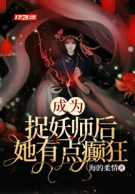 成为捉妖师后，她有点癫狂免费无弹窗阅读