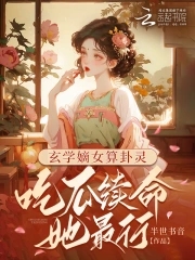 玄学嫡女算卦灵：吃瓜续命她最行免费无弹窗阅读