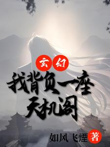 玄幻：我背负一座天机阁免费无弹窗阅读