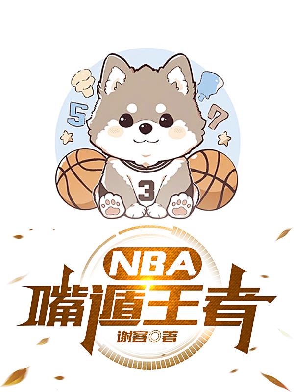 NBA嘴遁王者免费无弹窗阅读