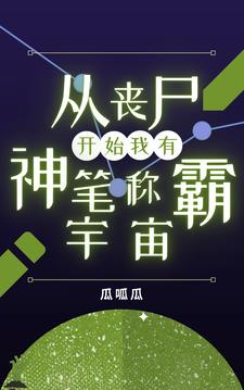 从丧尸开始，我有神笔称霸宇宙免费无弹窗阅读