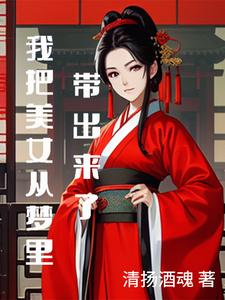 我把美女从梦里带出来了免费无弹窗阅读