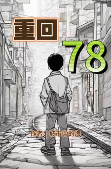 重回78免费无弹窗阅读