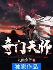 奇门天师免费无弹窗阅读