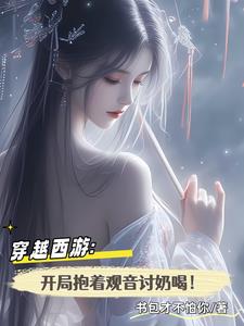 穿越西游：开局抱着观音讨奶喝！免费无弹窗阅读