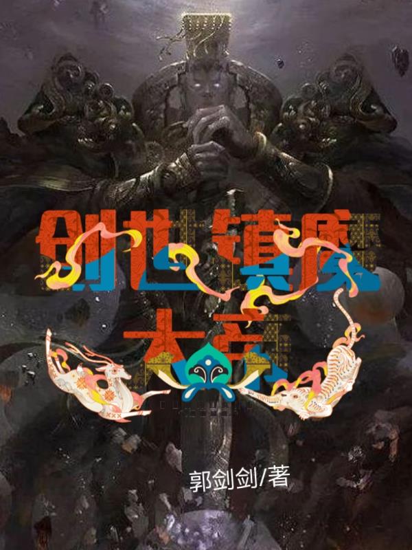 创世镇魔大帝免费无弹窗阅读