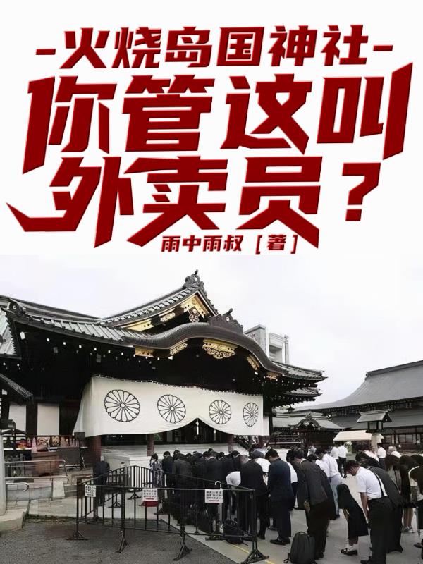 火烧岛国神社，你管这叫外卖员？免费无弹窗阅读