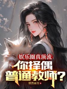 娱乐圈真顶流，你择偶普通教师？免费无弹窗阅读