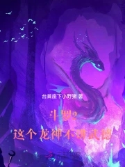 斗罗2：这个龙神武德过于充沛免费无弹窗阅读