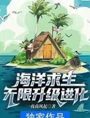 海洋求生：无限升级进化免费无弹窗阅读