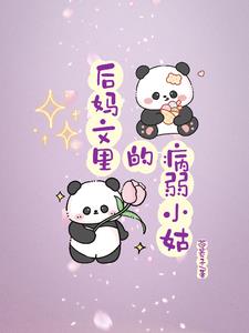 病弱小姑大院吃瓜日常免费无弹窗阅读