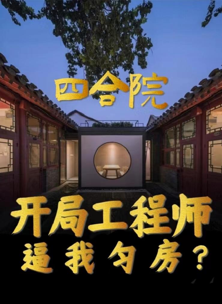 四合院：开局工程师，逼我匀房？免费无弹窗阅读