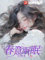 春意眠眠免费无弹窗阅读