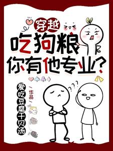 穿越：吃狗粮，你有他专业？免费无弹窗阅读