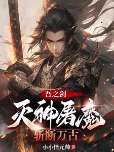 吾之剑，灭神屠魔，斩断万古！免费无弹窗阅读