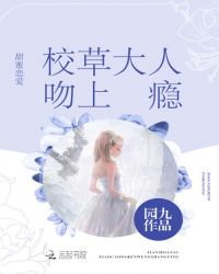 甜蜜恋爱：校草大人吻上瘾免费无弹窗阅读