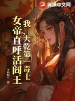 我，大乾第一毒士，女帝直呼活阎王免费无弹窗阅读